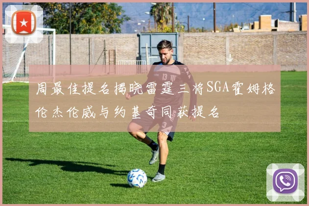 周最佳提名揭晓雷霆三将SGA霍姆格伦杰伦威与约基奇同获提名