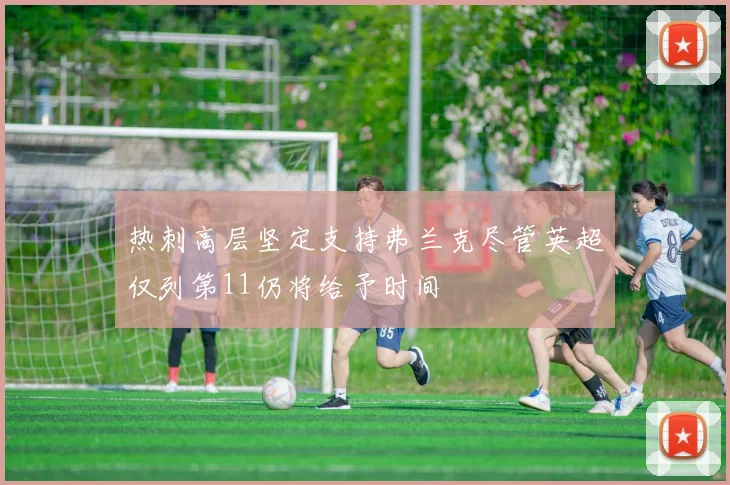 热刺高层坚定支持弗兰克尽管英超仅列第11仍将给予时间