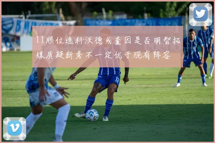 11顺位选科沃德或奎因是否明智拓媒质疑新秀不一定优于现有阵容