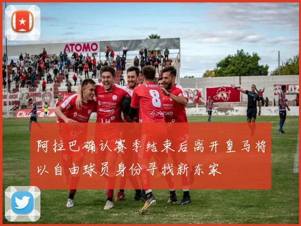 阿拉巴确认赛季结束后离开皇马将以自由球员身份寻找新东家