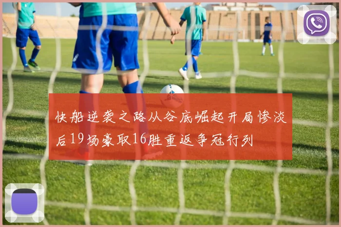 快船逆袭之路从谷底崛起开局惨淡后19场豪取16胜重返争冠行列