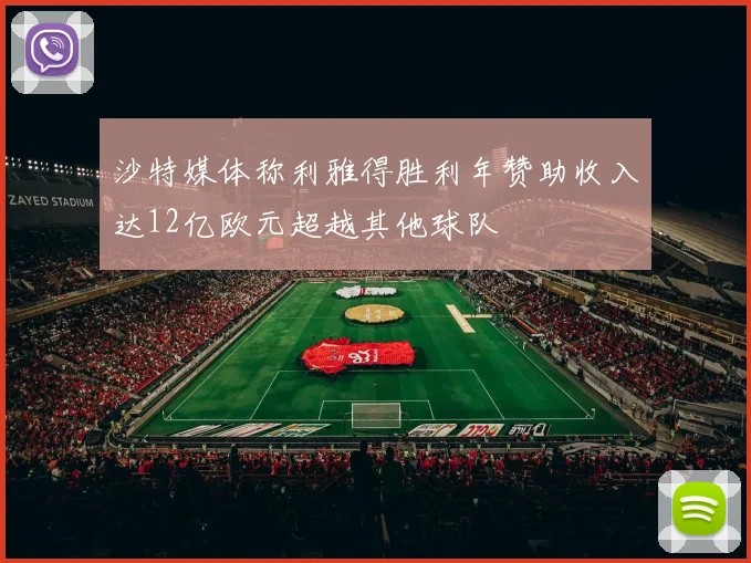 沙特媒体称利雅得胜利年赞助收入达12亿欧元超越其他球队