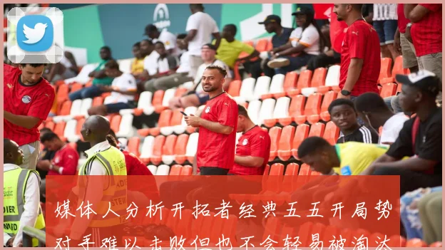 媒体人分析开拓者经典五五开局势对手难以击败但也不会轻易被淘汰