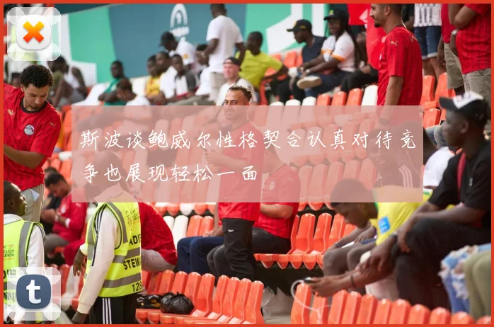 斯波谈鲍威尔性格契合认真对待竞争也展现轻松一面