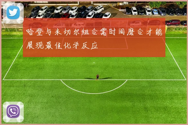 哈登与米切尔组合需时间磨合才能展现最佳化学反应