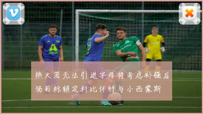 热火若无法引进字母将考虑补强后场目标锁定科比怀特与小西蒙斯