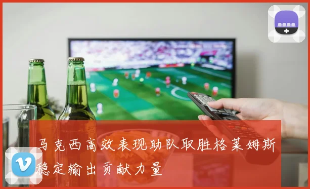 马克西高效表现助队取胜格莱姆斯稳定输出贡献力量