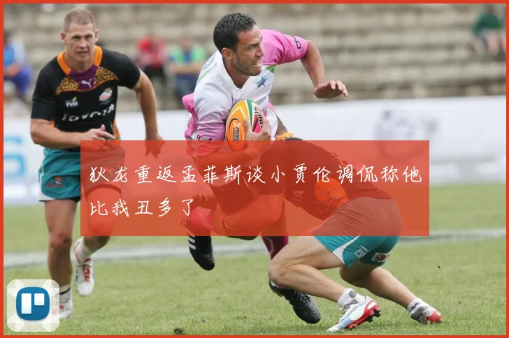 狄龙重返孟菲斯谈小贾伦调侃称他比我丑多了