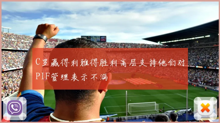 C罗赢得利雅得胜利高层支持他们对PIF管理表示不满