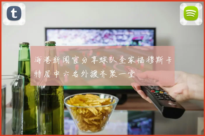 海港新闻官分享球队全家福穆斯卡特居中六名外援齐聚一堂